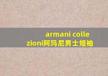 armani collezioni阿玛尼男士短袖